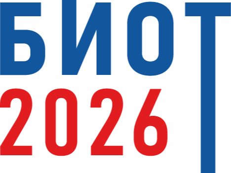 БИОТ 2026.