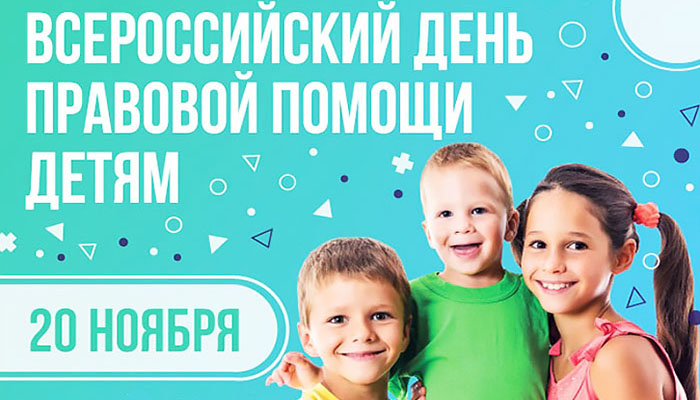 Всероссийский день правовой помощи детям.