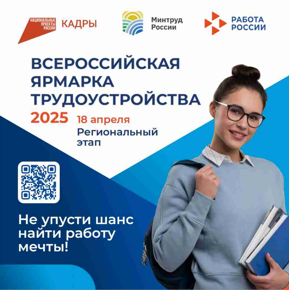 Всероссийская ярмарка трудоустройства «Работа России. Время возможностей».